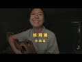 林憶蓮 - 紙飛機 (wakeupcover) | yingz 楊莉瑩