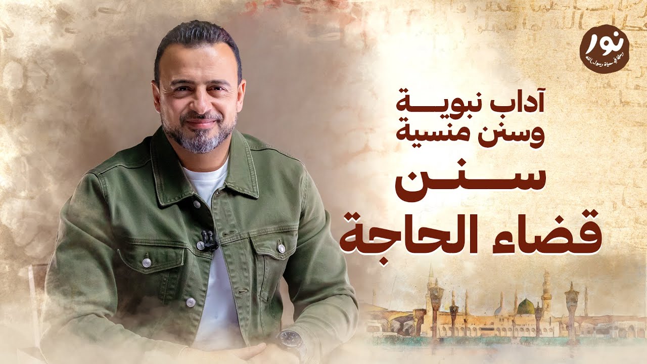 سنن قضاء الحاجة  - نور - مصطفى حسني