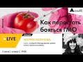 Лекция "Как перестать бояться ГМО" в рамках проекта "Сколтех в Архэ"