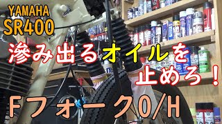 【SR400】滲み出るオイル！DIYでフロントフォークをオーバーホールする方法