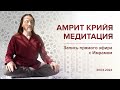 Медитация &quot;Амрит Крийя&quot; / Запись прямого эфира 30.03.24