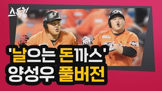 #스톡킹 야구부 EP34 '풀버전' (양성우)