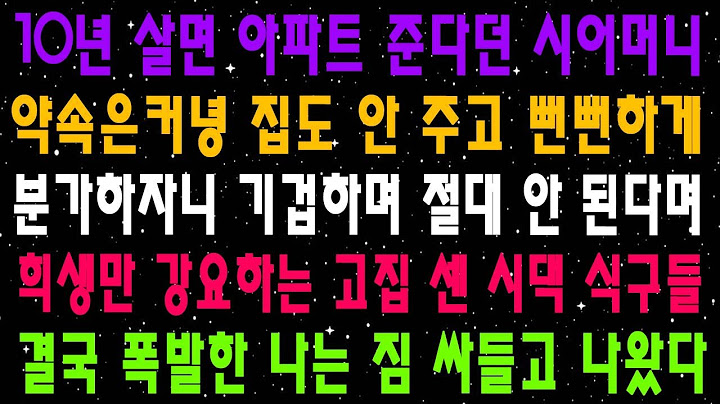 10년 살면 아파트 준다던 시어머니 약속은커녕 집도 안 주고 뻔뻔하게 분가하자니 기겁하며 절대 안 된다며 희생만 강요하는 고집 센 시댁 식구들 결국 폭발한 나는 짐 싸들고 나왔다