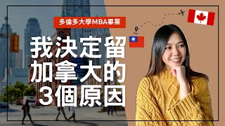 MBA畢業兩年後，我決定留加拿大的3個原因