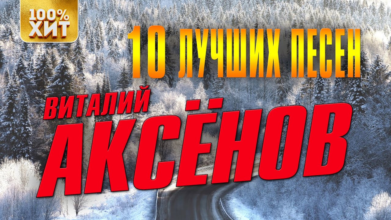 Виталий Аксенов Новые Песни 2022 Года