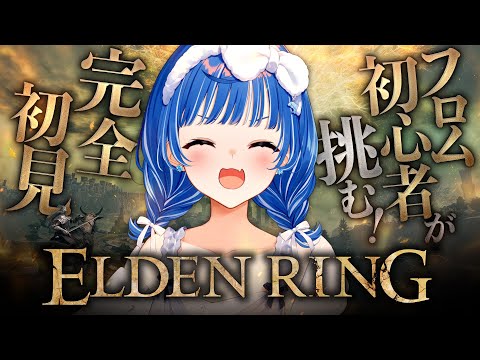 【 ELDEN RING 】フロム完全初心者ですがエルデンリングを〝解りたい〟【 にじさんじ / 西園チグサ 】
