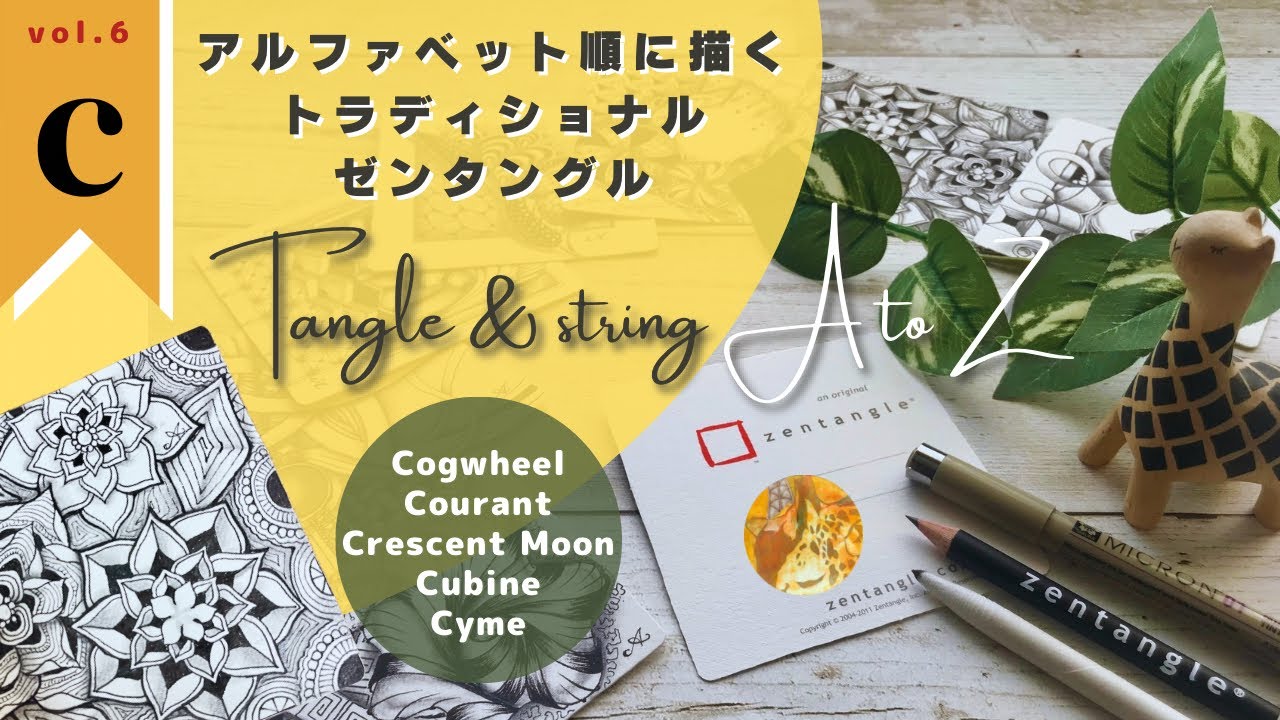 vol.6 “c”】Tangle ＆ String A to Z トラディショナル【30分