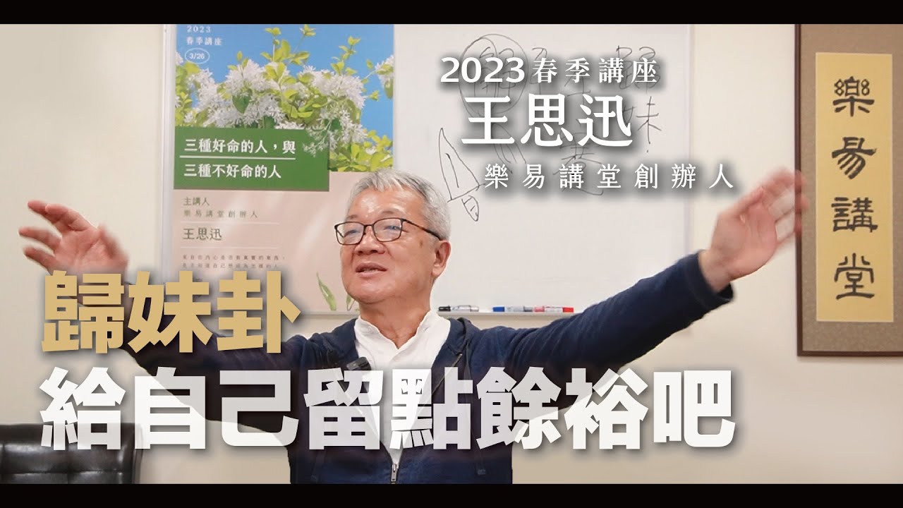 [字幕版] 王思迅2023春季演講-4｜歸妹卦的人-給自己多點餘裕吧｜三種好命的人，與三種不好命的人 (最終集) - YouTube