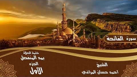 1- سورة الْفَاتِحَةِ للشيخ أحمد حسان المراغي ختمة الصلاة بمد المنفصل