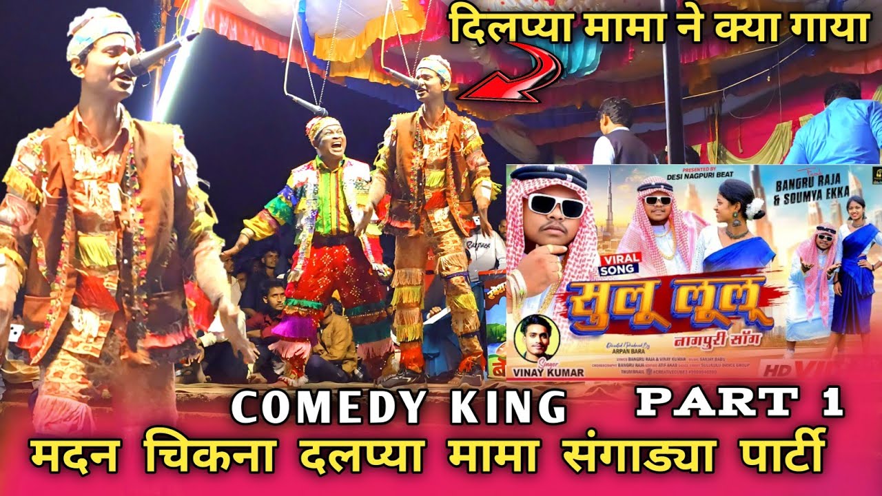 Hello sulu lulu nagpuri song ।। मदन चिकना & दिलप्या मामा  ।। 2025 . 26 . Ka NEW COMEDY PART 1