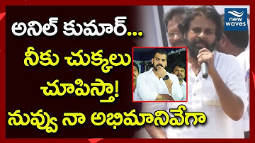అనిల్ యాదవ్ కు పవన్ వార్నింగ్ Pawan Kalyan Warns Nellore YSRCP MLA Anil Kumar Yadav | New Waves
