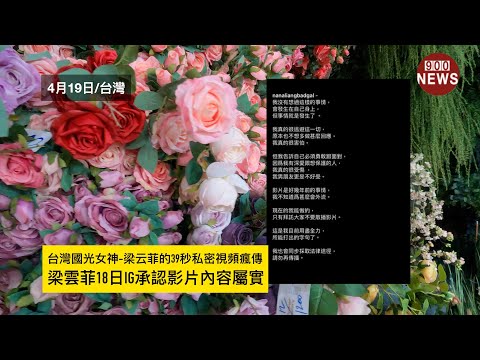 台灣國光女神-梁云菲的39秒私密視頻瘋傳,梁雲菲18日ig承認影片內容屬實