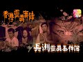 長洲靈異事件簿【香港靈異實錄】 （主持：潘紹聰）ATV