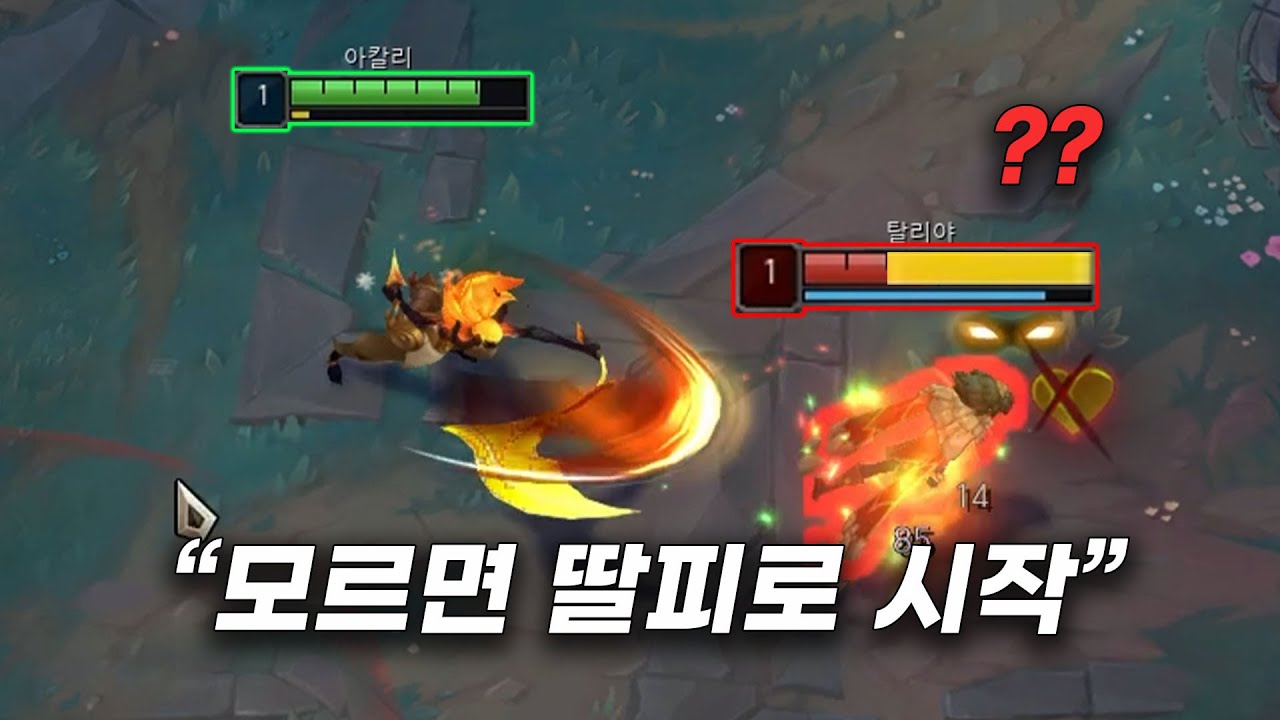 구도가 바뀌어버리는 1렙 날먹 아칼리 발견 ㅋㅋㅋ