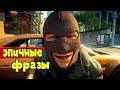 САМЫЕ ЭПИЧНЫЕ ФРАЗЫ В ИГРАХ