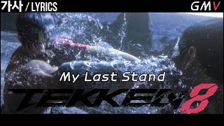 TEKKEN 8 (GMV) - My Last Stand [lyrics\/가사]