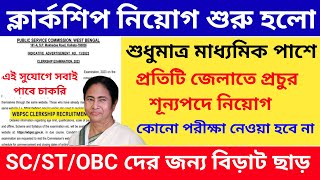 Wbpsc clerkship notifications 2023 | wbpsc clerkship recruitment  | wbpsc new recruitment 2023