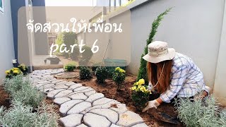 ไอเดียจัดสวนเองในหมู่บ้านจัดสรร "จัดสวนให้เพื่อน" Part 6/8🏡💙🌿 Hatley Garden