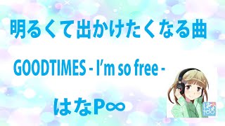 カントリー風【はなＰ∞/GOOD TIMES-I'm so free-】