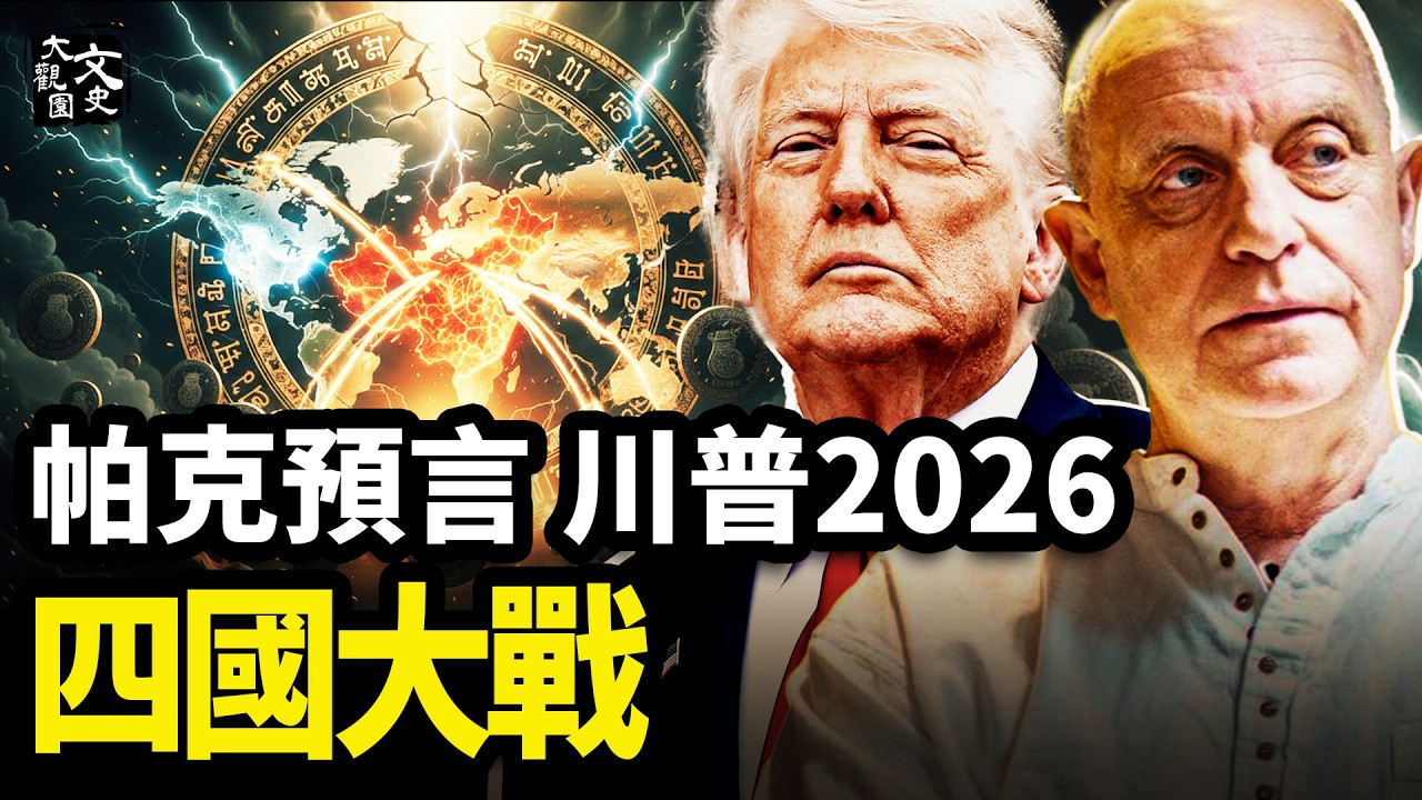 帕克2026川普全預言：中共成靶心、四國大戰、愛潑斯坦名單炸街、黃金飆漲…|歷史故事|文史大觀園