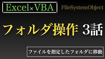 【Excel×VBA】フォルダ操作編3話　ファイル名を変更してファイルを指定したフォルダに移動する方法