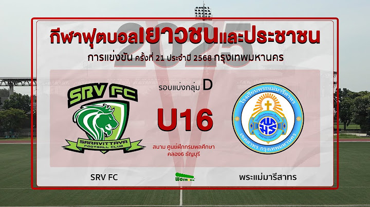 Live🔴⚽️ กีฬาฟุตบอลเยาวชนและประชาชน 2025 | U16 | SRV FC 🆚 พระแม่มารีสาทร