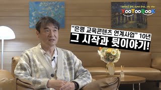 은평 교육콘텐츠 연계사업 10년, 그 시작과 뒷 이야기 제1편