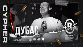 SAINT CYPHER / ДУБАС prod. Monstabeat