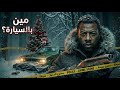 خطفوهم وراحوا البنك أبشع جريمة غامضة في ١٩٨٥ 
