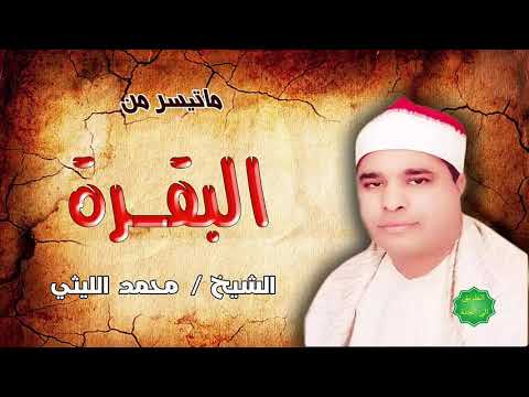 الشيخ محمد الليثي ماتيسر من سورة البقرة 