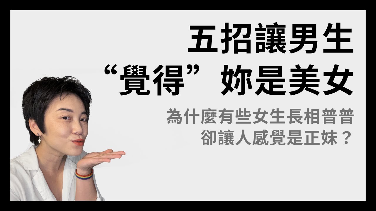 5種男生喜歡的女人味：如何打造美女氣？ | Tammy 純聊天