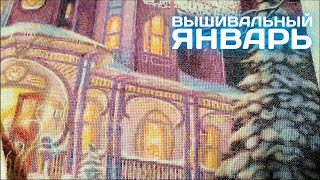 55. #вышивка Вышивальный январь 22 г.