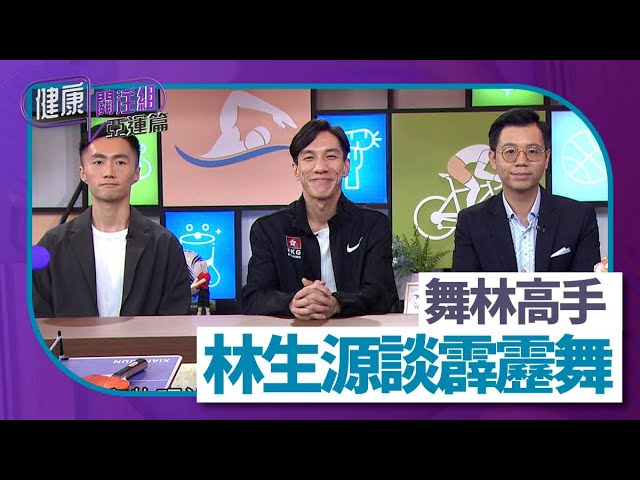 霹靂舞與運動創傷（上集）：關節負荷及常見傷患影片縮圖