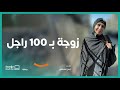 زوجة بـ 100 راجل برنامج حياة كريمة