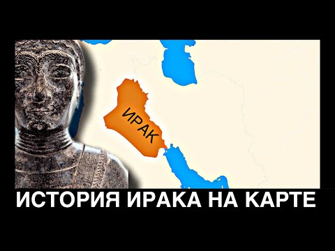 История ИРАКА на пальцах