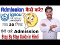 IGNOU मे Admission कैसे करे Step By Step Process |IGNOU Admison Process Step By Step Guide in Hindi