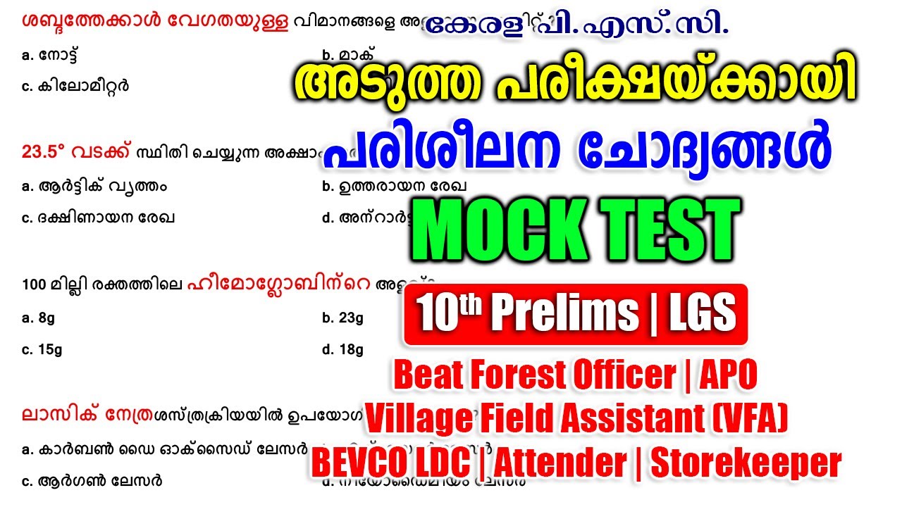 പരിശീലന ചോദ്യങ്ങൾ |Mock Test |Beat Forest Officer |APO |10th Prelims |LGS #keralapsc