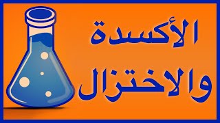 تفاعلات الأكسدة و الاختزال