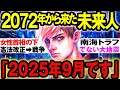 【2ch不思議体験】2025年に起こる大事件とは！？2072年からきた未来人が警鐘！【まとめ 完全版 作業用】地震予言【スレゆっくり解説】