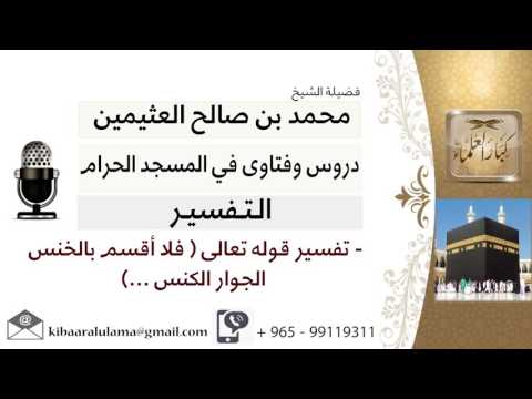 لقاء 89 من 219 تفسير قوله تعالى فلا أقسم بالخنس الجوار الكنس الشيخ ابن عثيمين مشروع كبار العلماء