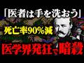 【知性の拒絶反応】なぜ「正しい人」は抹殺されるのか? 100年後の英雄は現在の狂人 センメルヴェイスの悲劇