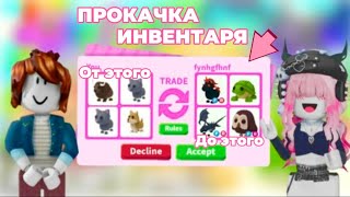 ПРОКАЧКА ИНВЕНТАРЯ ПОДПИСЧИКОВ!!!!В АДОПТ МИ!!!8 ЧАСТЬ!ДОБЫЛА МЕЧТУ😱