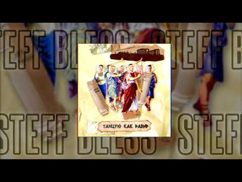STEFF BLESS - Танцую, как Давид
