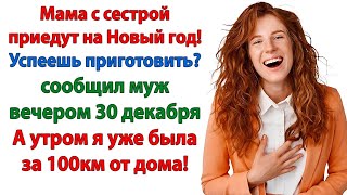 картинка: Мы будем отмечать Новый год без вас! объяснил муж свекрови и золовке. А как же мы? А вы у себя дома!