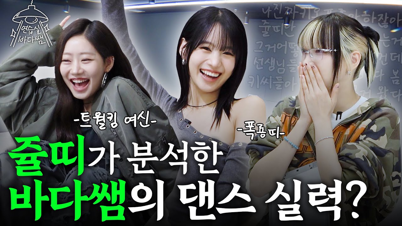 [SUB] 이 영상을 보는 저도 핫걸이 될 수 있을까요? | Ep.39 KISS OF LIFE | 연습실 바다쌤