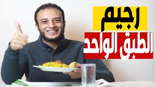 رجيم سريع : رجيم الطبق الواحد للتخسيس هتنبهر بالنتيجة