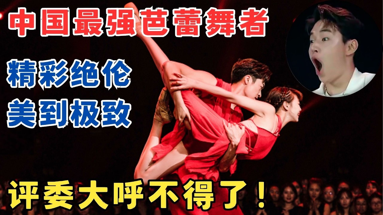 不愧是中国芭蕾舞最高水平！辽芭首席美到极致的芭蕾舞令全场赞叹,评委直呼不得了！#奇舞风暴