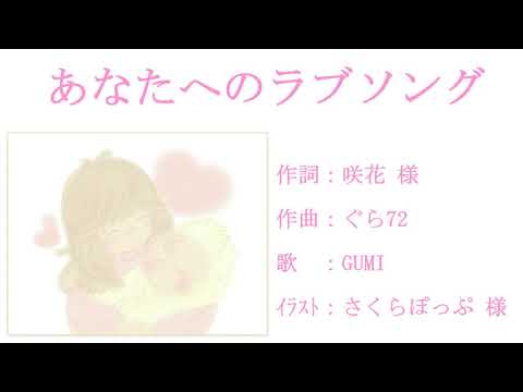 【GUMI】あなたへのラブソング【オリジナル】 bekijken op YouTube