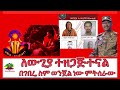 ፖለቲካ እና መዝናኛ 