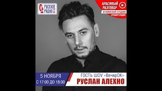 Руслан Алехно  на  Русском радио. Минск